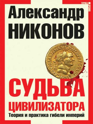 cover image of Судьба цивилизатора. Теория и практика гибели империй